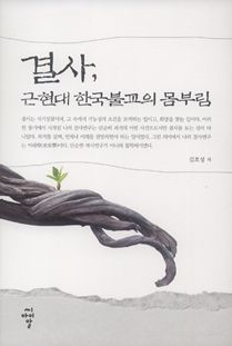 결사, 근현대 한국불교의 몸부림