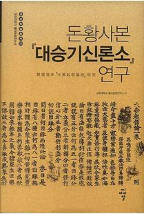 돈황사본 대승기신론소 연구