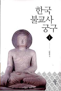 한국 불교사 궁구1