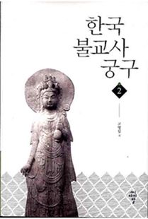 한국 불교사 궁구2