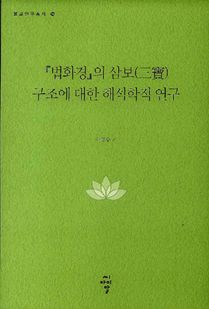 법화경의 삼보(三寶) 구조에 대한 해석학적 연구