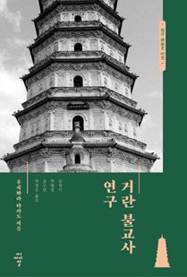 거란 불교사 연구