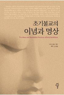 초기불교의 이념과 명상