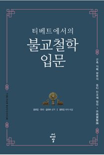 티베트에서의 불교철학 입문