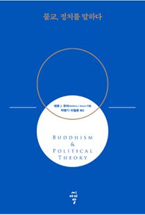 불교, 정치를 말하다