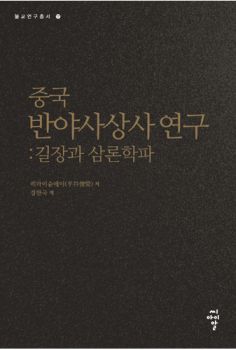 중국 반야사상사 연구