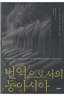 번역으로서의 동아시아