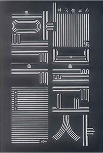 한국 불교사(푸른역사출판사)