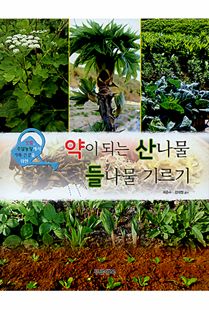 약이 되는 산나물 들나물 기르기