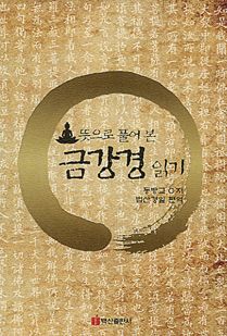 뜻으로 풀어 본 금강경 읽기