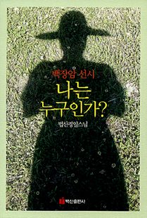 나는 누구인가?