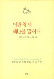 어린 왕자 선을 말하다