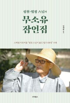 무소유 잠언집 (성철 법정스님의)