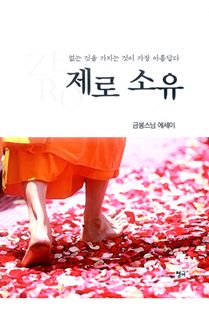 제로 소유-없는 것을 가지는 것이 가장 아름답다