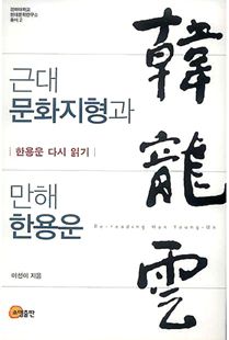 근대 문화지형과 만해 한용운