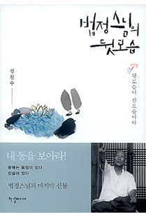 법정 스님의 뒷모습