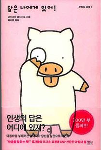 답은 나에게 있어!