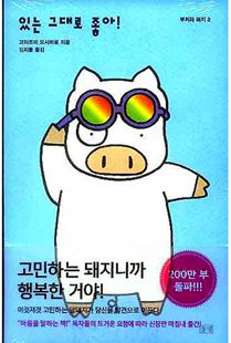 있는 그대로 좋아!