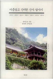 아름답고 신비한 산사 답사기