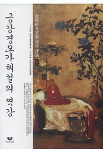 금강경 오가해설의 역강