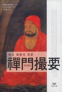 생사해탈의 관문 선문촬요