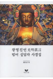 광명진언 범어 실담자 사경집