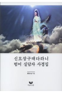 신묘장구대다라니 범어 실담자 사경집