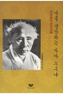 나를 생각하는 자가 누구냐(만공법어)