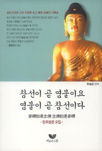 참선이 곧 염불이요 염불이 곧 참선이다