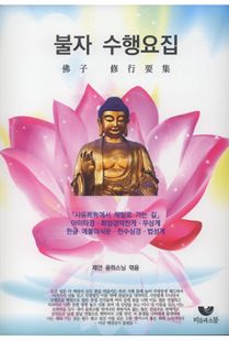 불자수행 요집