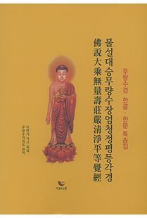 한글한문 독송용 무량수경(불설대승무량수장엄청정평등각경)