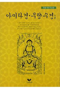 아미타경·무량수경 약본