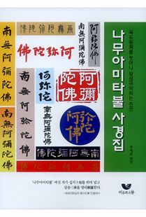 나무아미타불 사경집