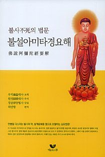 불사의 길 불설아미타경요해