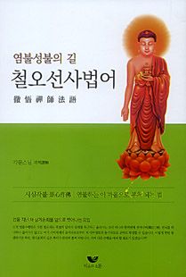 염불성불의 길 철오선사법어