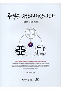 주역은 정의사상이다