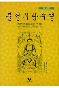 한글 사경본 불설무량수경