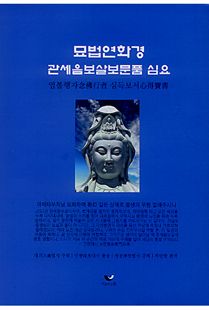 묘법연화경 관세음보살보문품 심요