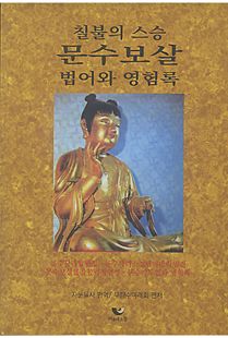 칠불의 스승 문수보살 법어와 영험록