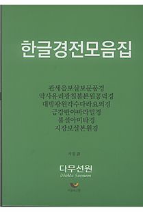 한글경전모음집