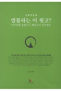 염불하는 이 뭣고?