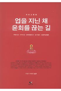 업을 지닌 채 윤회를 끊는 길