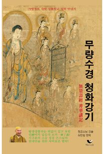 무량수경 청화강기