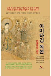 아미타경 독본