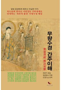 대승무량수경 간주이해