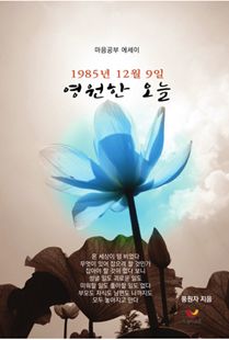 (1985년 12월 9일) 영원한 오늘