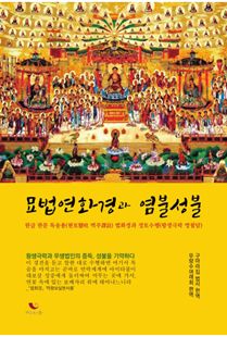 묘법연화경과 염불성불