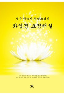 (영주 대승사 원인스님의) 화엄경 요점해설