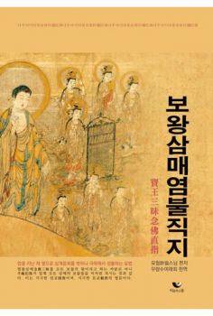 보왕삼매염불직지