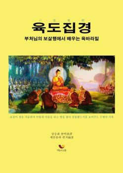 육도집경 (부처님의 보살행에서 배우는 육바라밀)
